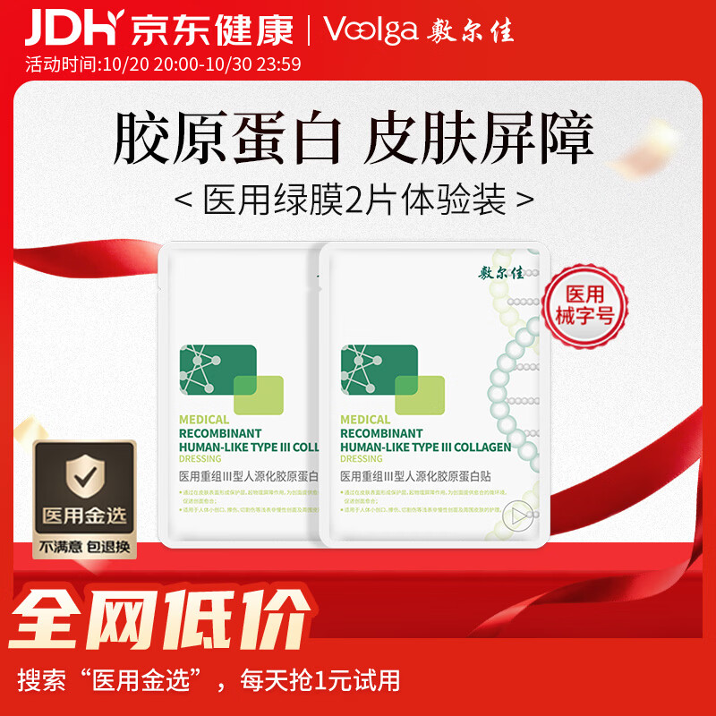 敷尔佳【试用装】医用械字号绿膜*2片面膜状屏障护理医美术后