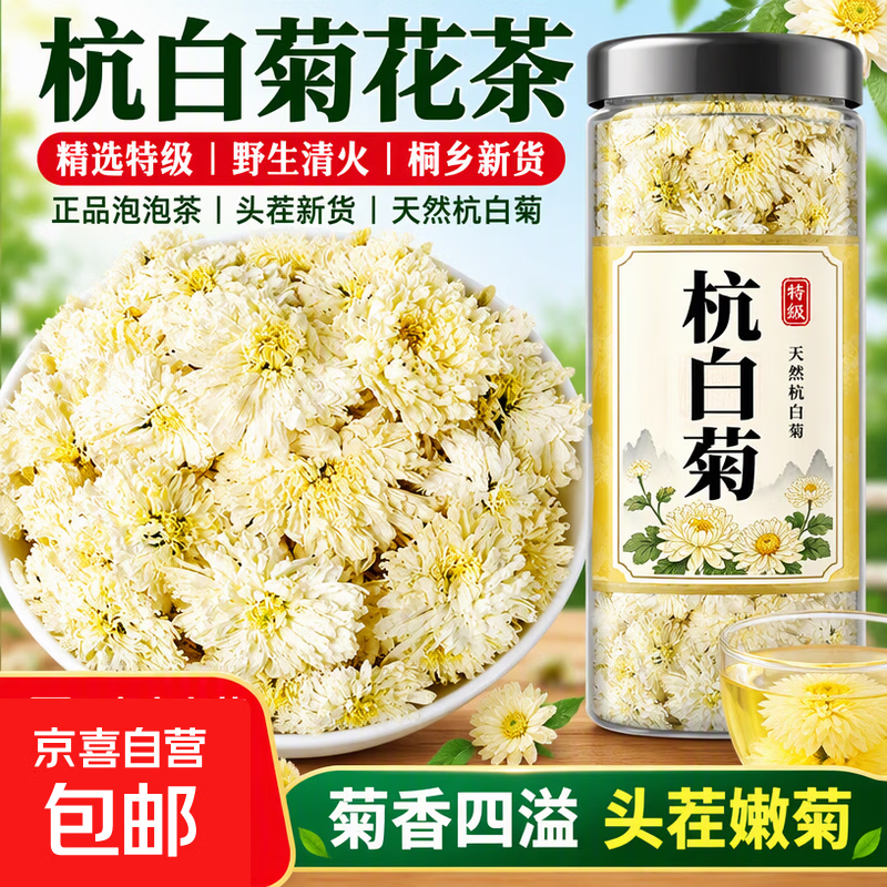 菊花茶精选特级杭白菊花茶野生清火桐乡新货正品泡泡茶茶头茬新货 天然杭白菊 125g*1罐 含罐装