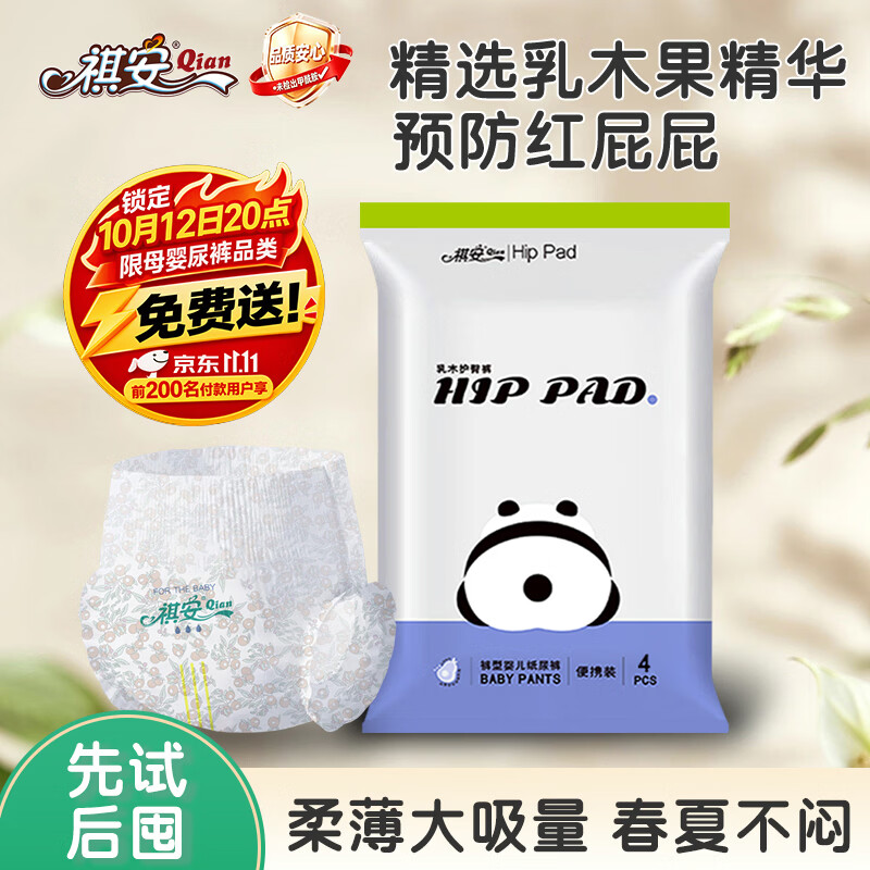 祺安3熊猫乳木果油护臀系列柔软亲肤大吸收新生儿尿裤拉拉裤试用装 纸尿裤L码4片9-14KG
