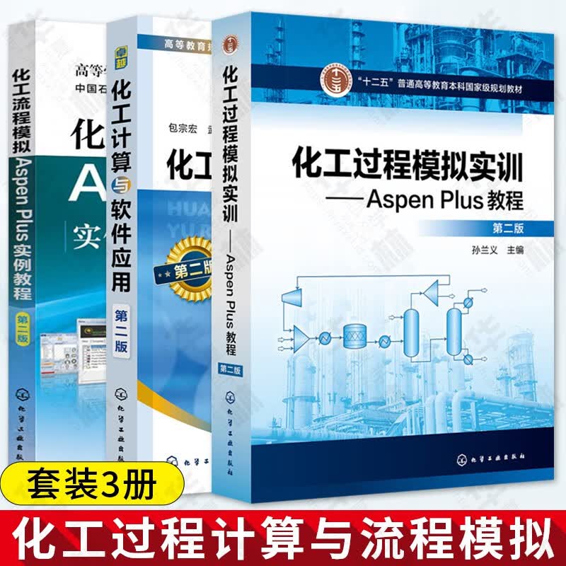 化工流程模拟Aspen Plus实例教程 第2版 化工过程模拟实训 Aspen Plus教程 化工计算与软件应用 节能型精馏技术的开发 反应精馏 工艺过程开发 新型高效塔板与填料的开发