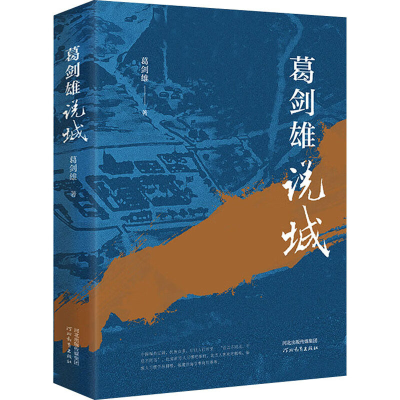 葛剑雄说城
