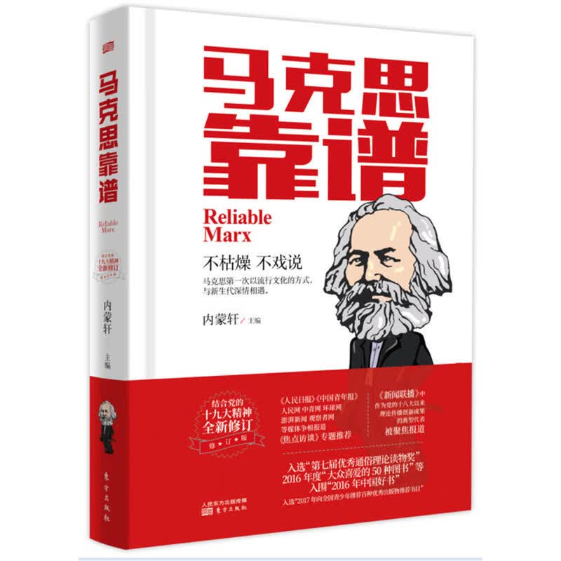 马克思靠谱(修订版) 内蒙轩 东方出版社 生平和传记 湖北新华书店正版图书籍