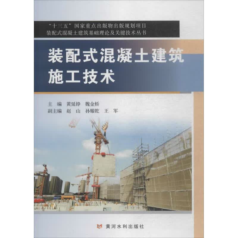 装配式混凝土建筑施工技术 9787550919488 黄延铮 黄河水利出版社 全新正版