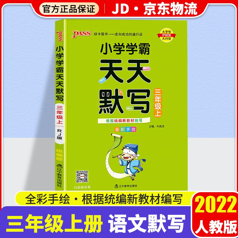 【科目自选】2022新版小学学霸天天默写+天天计算套装三年级上册学期人教版教材同步pass绿卡图书默写口算练习册 语文 天天默写 三年级上册 人教版