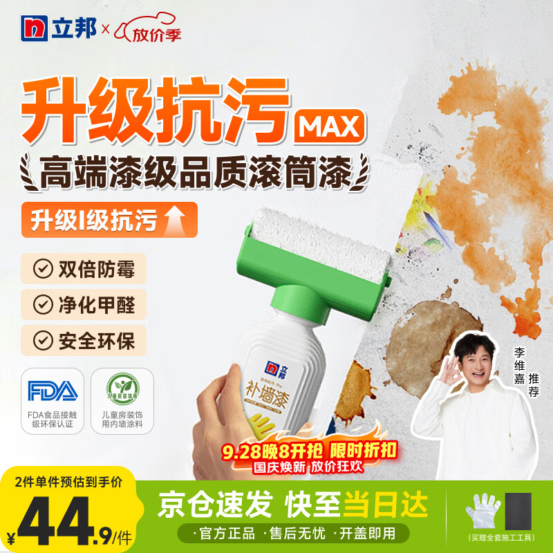 立邦开学季墙面修复补墙漆防水滚筒去污神器翻新荷净乳胶漆白色500g