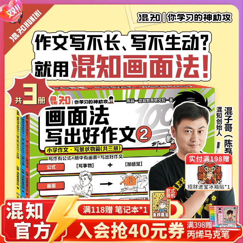 混知漫画小学画面法写好作文边画边解的数学典型题书一套解决 画面法写出好作文（写人篇+写景状物篇）+边画边解的小学数学典型题 小学适用混子哥 全3册画面法写出好作文-【新书首发 写景状物篇】