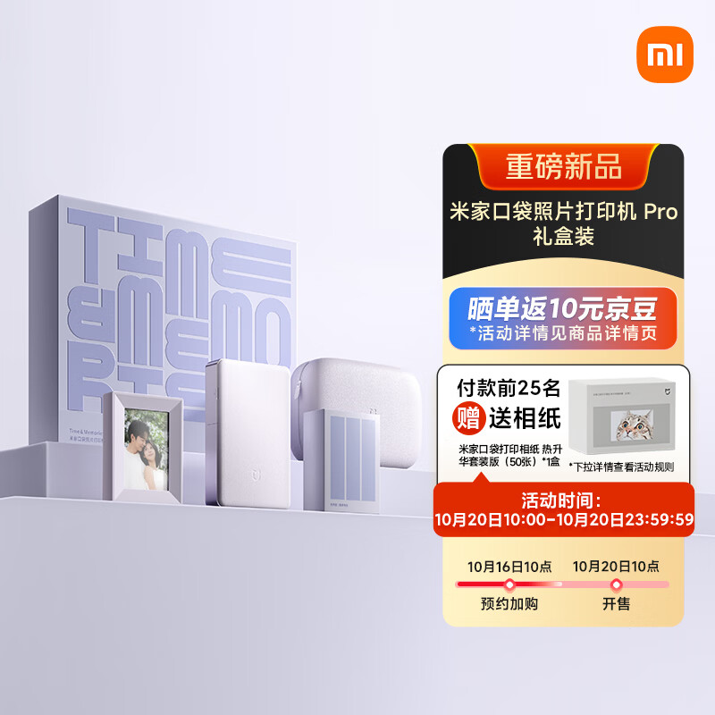 小米推出米家口袋照片打印机 Pro 礼盒装：专属浅紫新配色，799 元