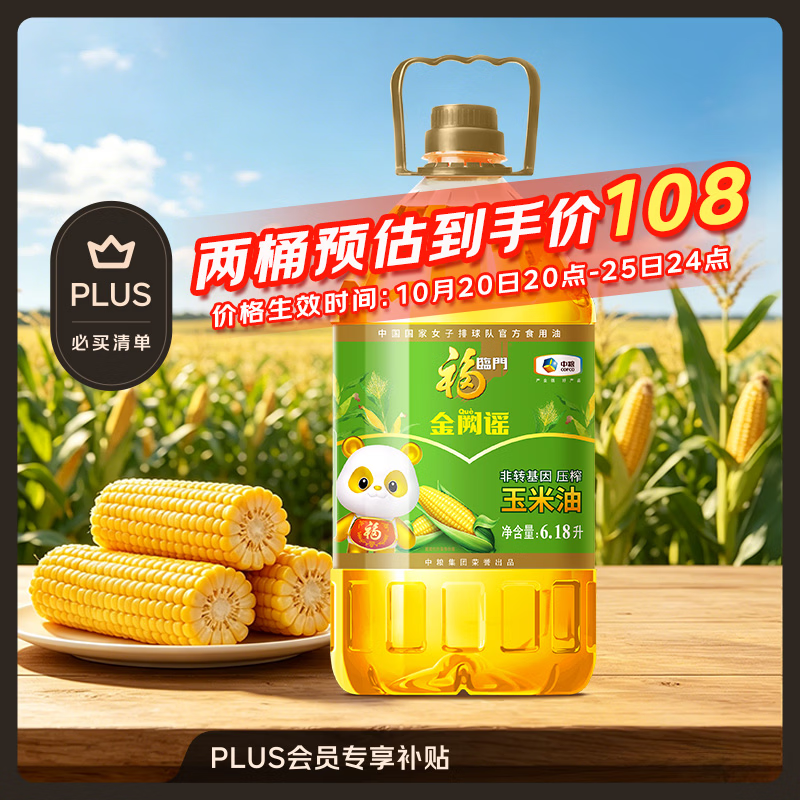 福临门玉米油6.18L大桶到手价51.3元