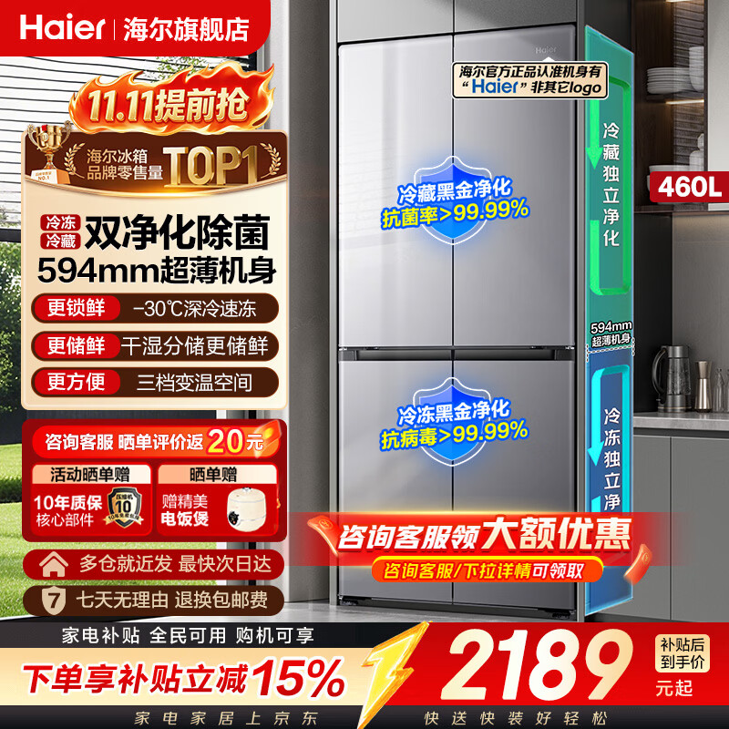 海尔冰箱2026新款小红花-30℃深冷一级能效风冷无霜超薄大容量双变频家用十字对开门四门双开门电冰箱 海尔小红花深冷锁鲜系列丨460L（高性价比首选） -30℃深冷锁鲜丨阻氧干湿分储丨全空间双净化