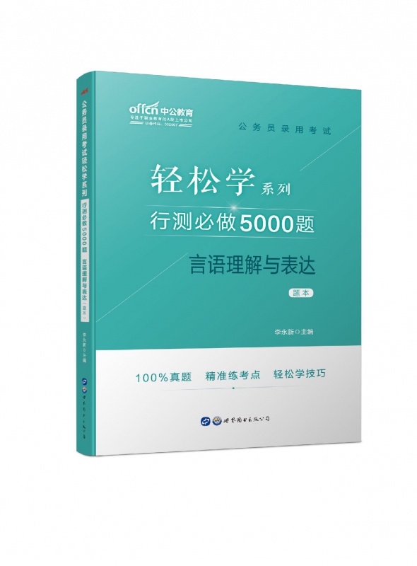 行测必做5000题(言语理解与表达共2册)/公务员录用考试轻松学系列