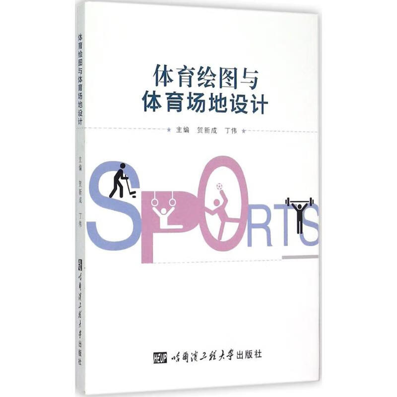 体育绘图与体育场地设计