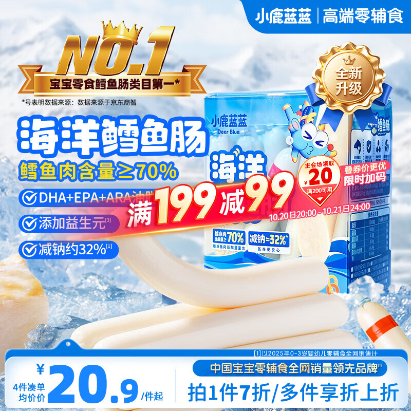 小鹿蓝蓝海洋无污染鳕鱼肠300g 减钠升级宝宝儿童零食益生元肉肠 出游送礼