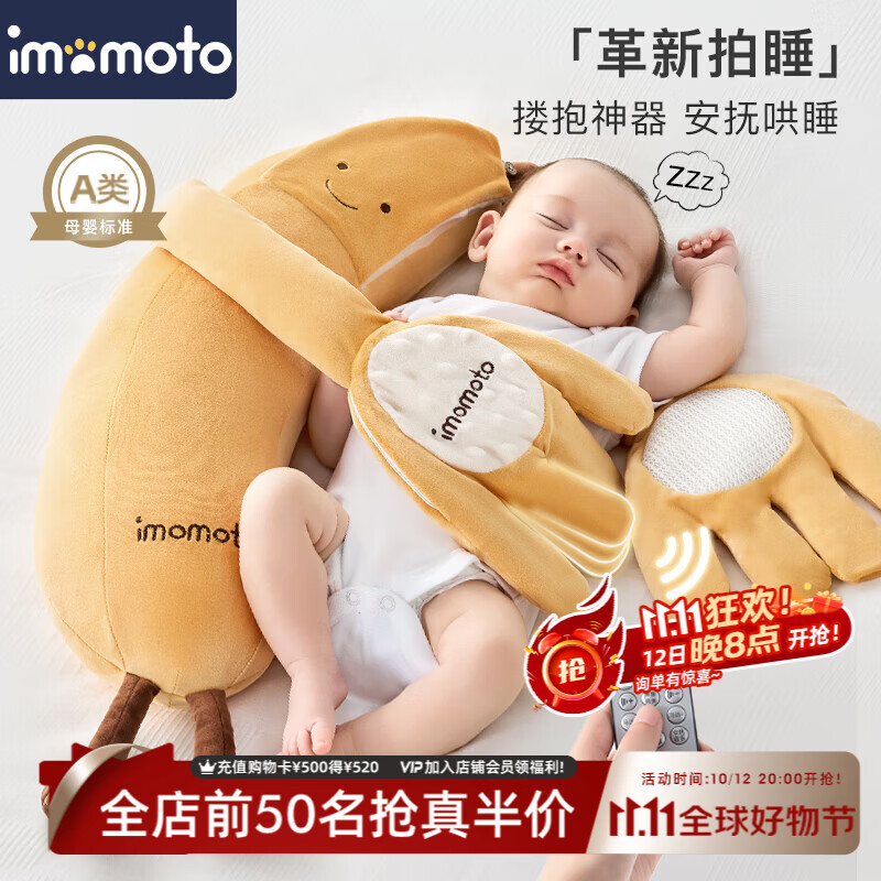 IMOMOTO安抚手掌电动拍打哄睡拍睡神器新生儿二月闹防惊跳解放双手安抚枕 香蕉大王 （2 代 | 入会加赠香蕉手握玩偶*1） 【无纺布袋装】