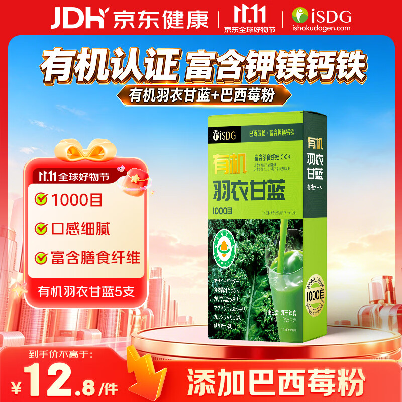 ISDG 羽衣甘蓝粉5支 富含膳食纤维有机巴西莓粉有机代餐粉 早餐冲饮	