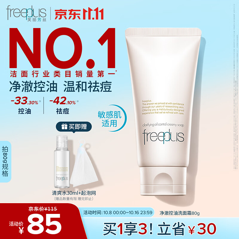 芙丽芳丝(Freeplus)洗面奶男女士氨基酸洁面乳敏感肌控油祛痘深层清洁80g