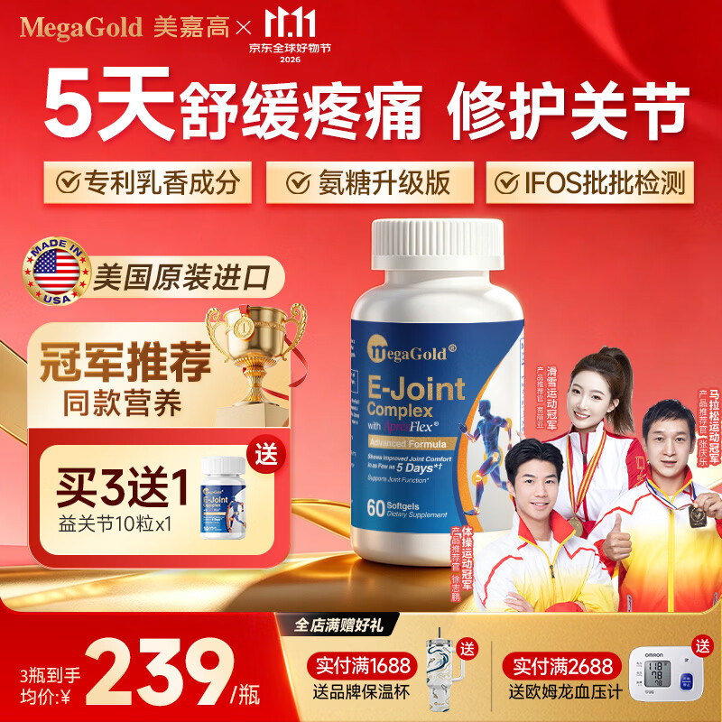 MegaGold美嘉高5天舒缓骨骼疼痛 专利乳香升级氨糖软骨素EPA益关节60粒
