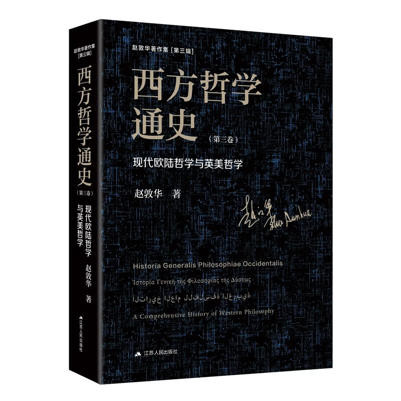 西方哲学通史（第三卷）：现代欧陆哲学与英美哲学--赵敦华教授作品。个人独著的贯通古希腊至现当代的多卷 西方哲学通史（第三卷）：现代欧陆哲学与英美哲学--