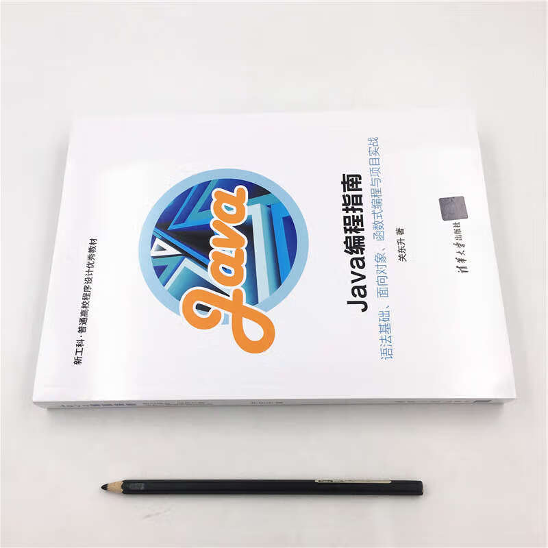 Java编程指南——语法基础、面向对象、函数式编程与项目实战