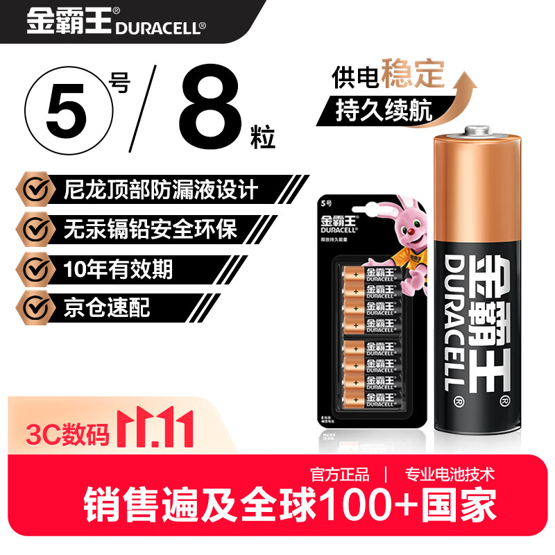金霸王(Duracell)5号电池8粒装碱性干电池五号适用博朗耳温枪/血糖仪/鼠标键盘/指纹锁/血压计等