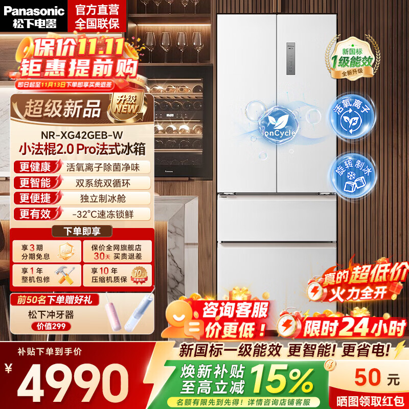 松下（Panasonic）【国家补贴】小法棍2.0Pro418L法式冰箱2026新款小户型家用超薄零嵌电冰箱新一级能效NR-XG42GEB-W 26年新品【升级双系统+新一级能效】