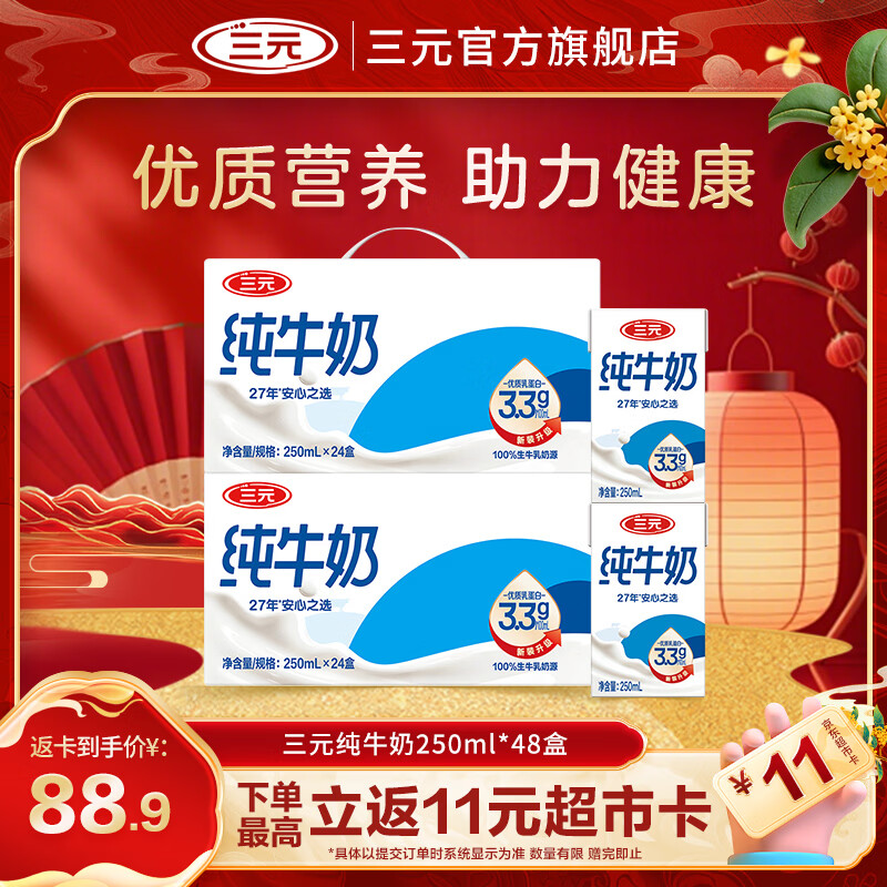 三元（SAN YUAN） 【2提装】三元纯牛奶3.3g蛋白250ml*24盒 整箱礼盒送礼团购