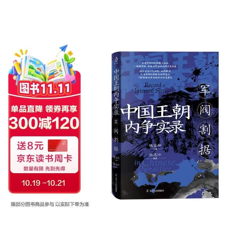 中国王朝内争实录：军阀割据