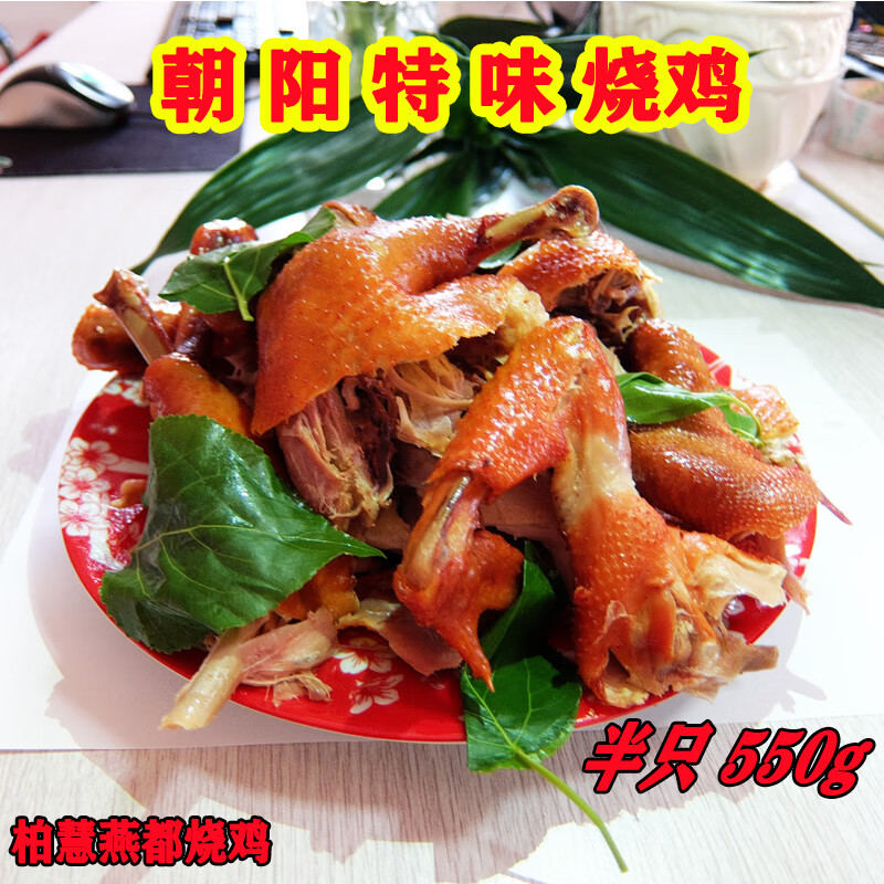 朝阳烧鸡 柏慧燕都熏鸡正宗朝阳老式古法熏鸡肉嫩香 朝阳特产包邮 550