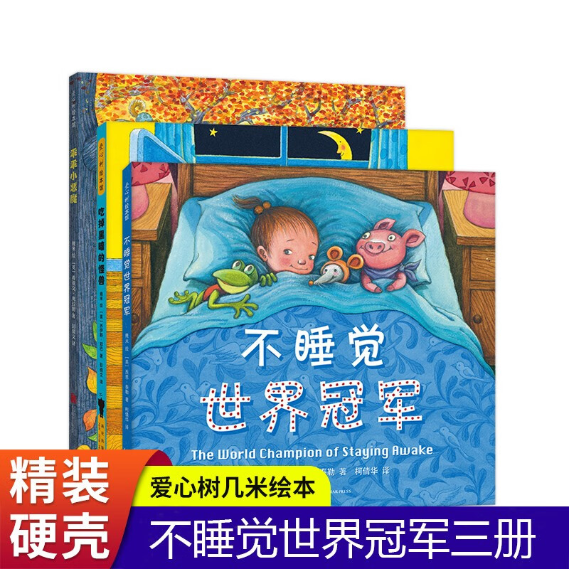 不睡觉世界冠军全三册+吃掉黑夜的怪兽+乖乖小恶魔 幾米睡前故事绘本几米绘本 幼儿园宝宝故事书适合大班幼儿阅读的书籍
