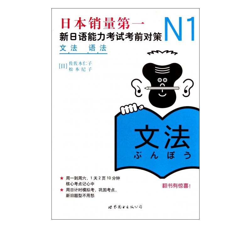 N1语法：新日语能力考试考前对策（日本JLPT备考用书）