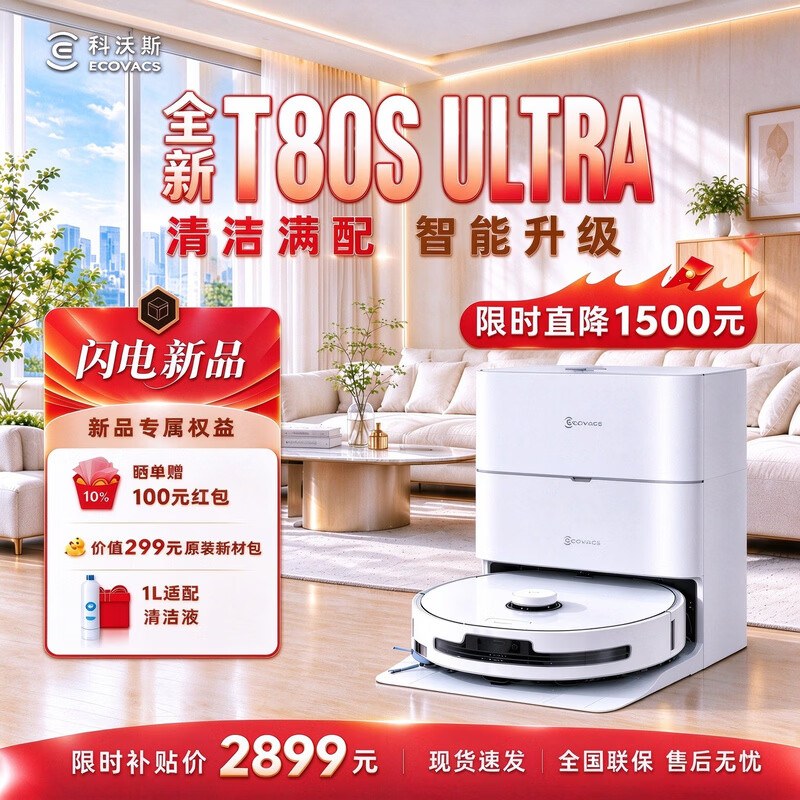 科沃斯T80S ULTRA 扫地机器人扫拖一体自动清洗全自动洗地机智能家用毛发零缠绕灵动恒贴边热水洗抹布