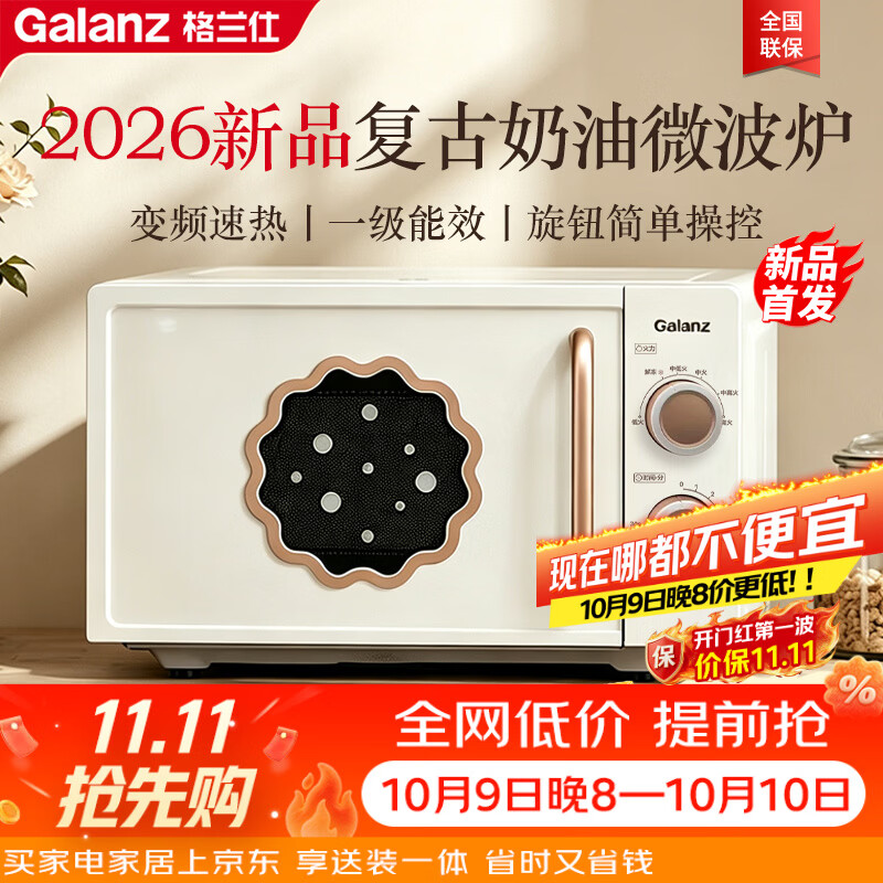 格兰仕变频复古奶油风微波炉家用多功能转盘加热小型迷你杀菌  旋钮操作更简单 一级能效2026新款DG5