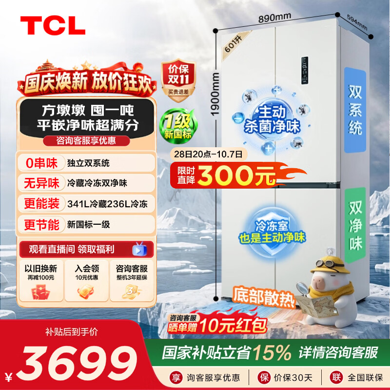 TCL方墩墩601升T9N十字对开双开四开门大容量双系统双净味零嵌新一级能效冰箱 以旧换新 R601T9N-UQS 京东折扣/优惠券