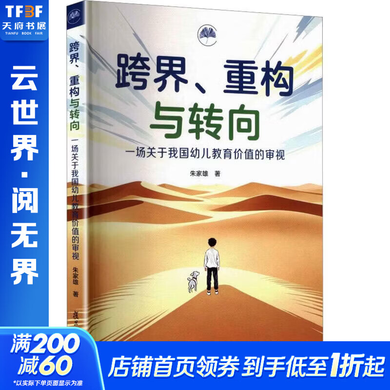 跨界重构与转向职教分社读物系列 复旦大学出版社 朱家雄 著 书籍 图书