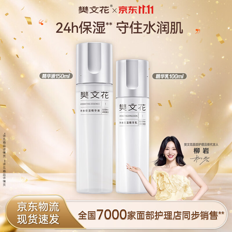樊文花补水保湿精华套装（ 精华液150ml+精华乳100ml）