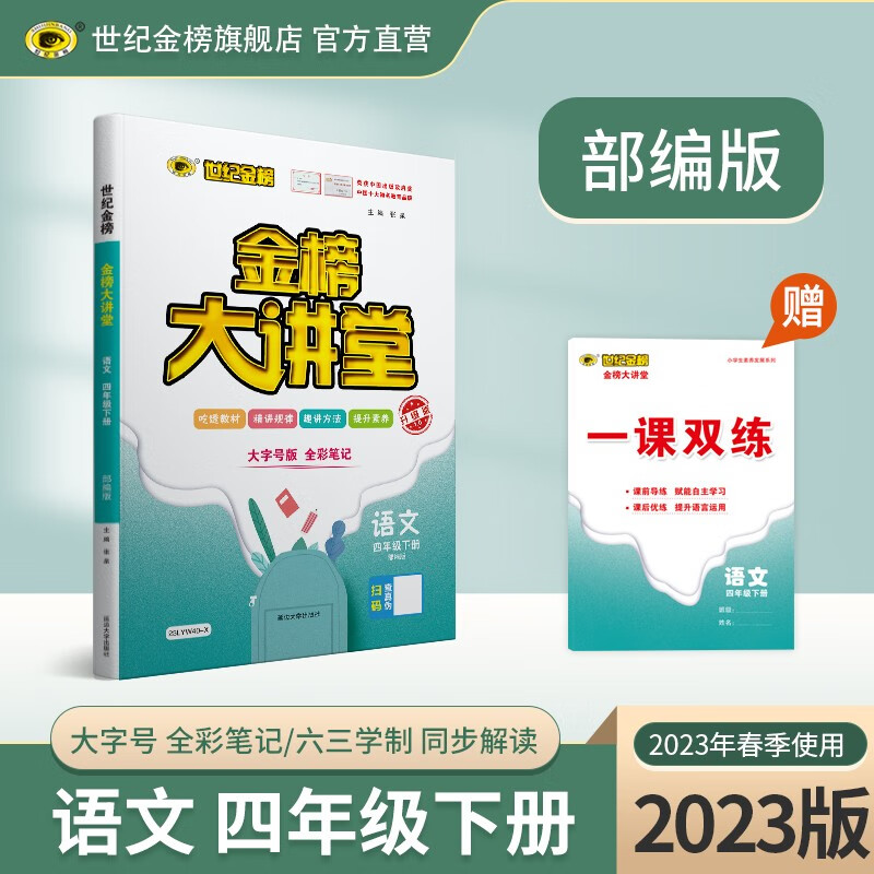 世纪金榜 小学四年级下册 语文 数学 英语 2022版金榜大讲堂 教材同步学习教辅书 2023版语文4下课堂练习教材解读辅导书部编人教版北师大苏教外研版 语文部编版四下 春季用书