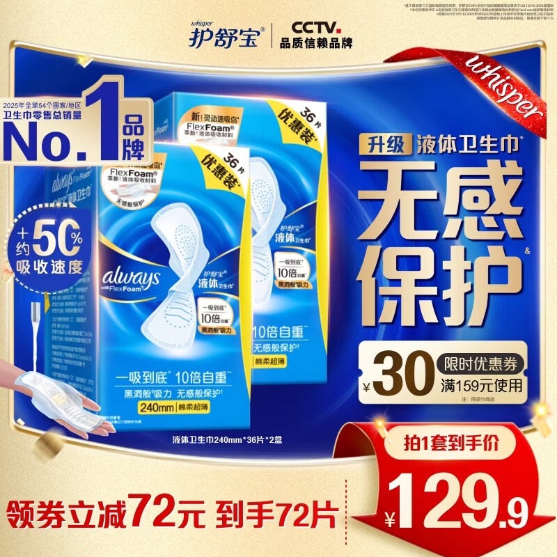 护速宝液体卫生巾240mm72片 99.9元 - 86线报