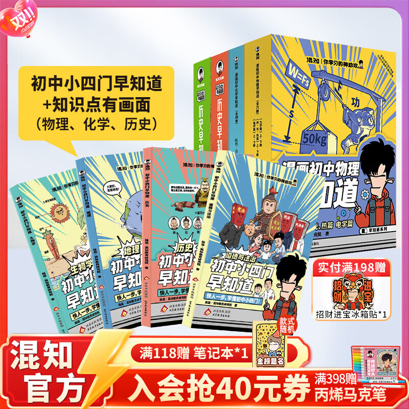 混知官方初中学习大套装小四门+物化史+初中必背诗词漫画书籍 小升初必备套装 预习复习 知识点巩固 混子哥 知识点有画面 【早知道系列18】初中小四门+物理化学历史早知道
