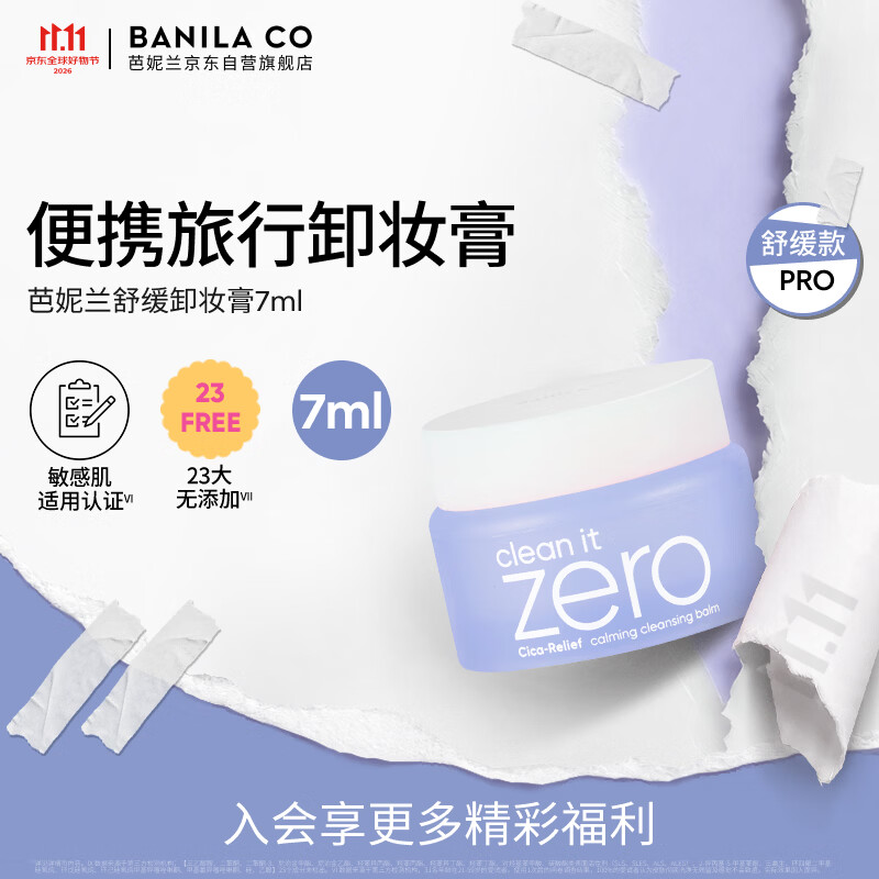 芭妮兰(banila co)净柔舒缓修红卸妆膏7ml 深层清洁(卸妆油乳 便携旅行装 小样)