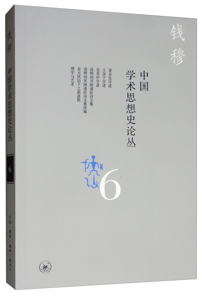 钱穆作品：中国学术思想史论丛（六）