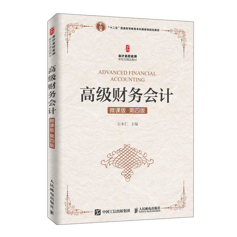 高级财务会计(微课版 第四版）