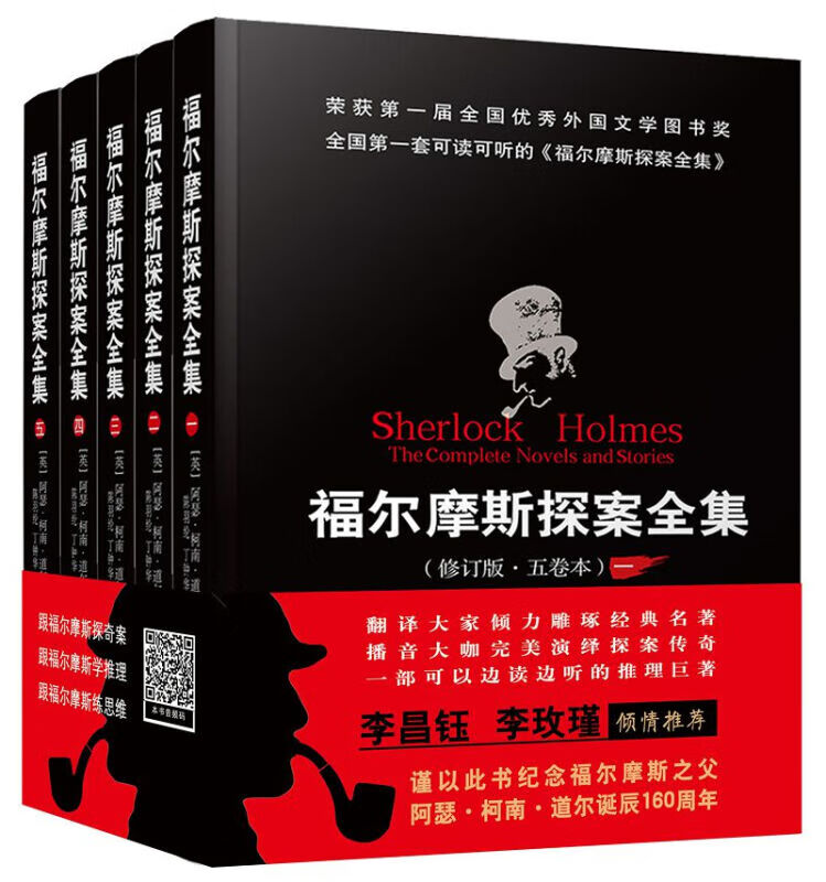 正版包邮26省 福尔摩斯探案全集 修订版·全5册（英）柯南·道尔 群众 侦探小说破案故事