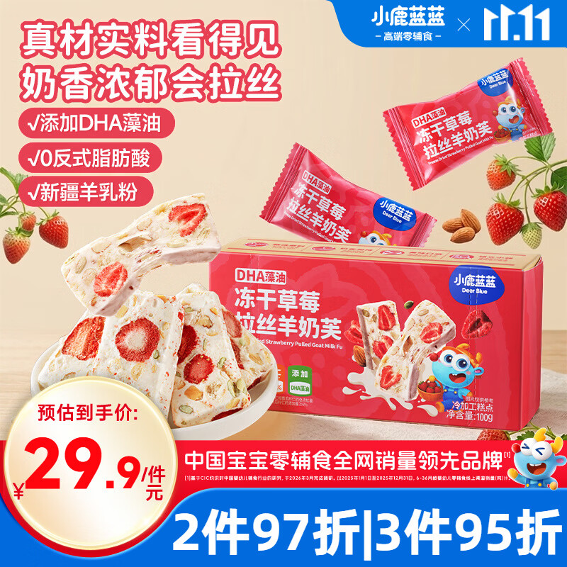 小鹿蓝蓝DHA冻干草莓拉丝羊奶芙儿童宝宝休闲零食解馋独立包装100g