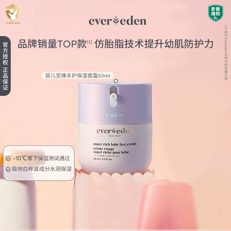 EVER EDEN婴儿面霜至臻亲护保湿面霜72h保湿舒缓50ml【2款产品随机发】