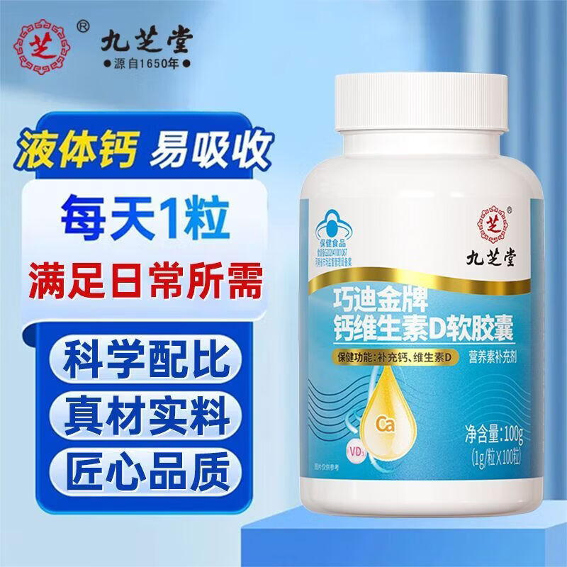 九芝堂钙维生素d软胶囊中老年人骨骼液体钙片补钙补维生素d100粒/瓶 【补钙维生素D】 100粒*1瓶 钙维生素D软