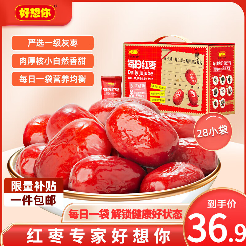 好想你每日红枣840g 特产大枣灰枣免洗即食果干特产零食礼盒装节日送礼 【免洗即食】一级每日红枣840g（内含28小袋 ）