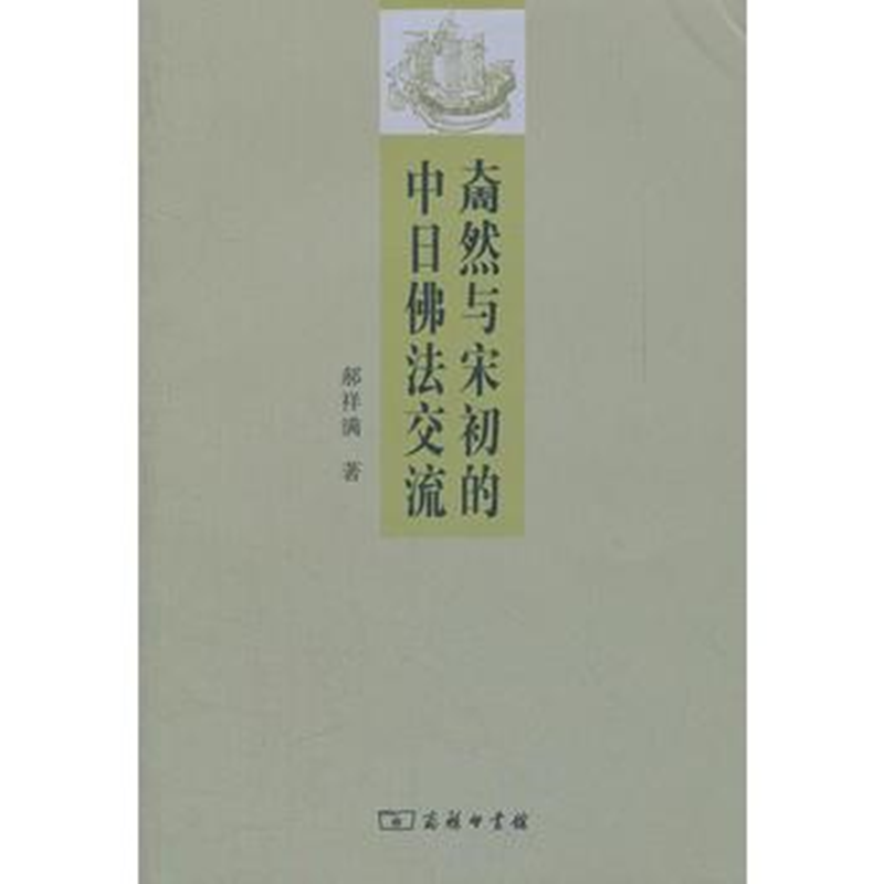 奝然与宋初的中日佛法交流