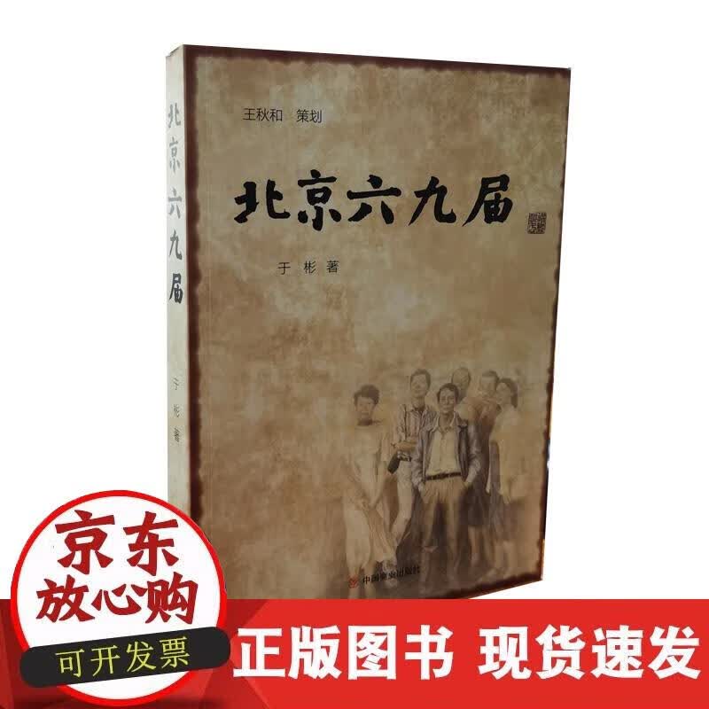 【正版现货】北京六九届