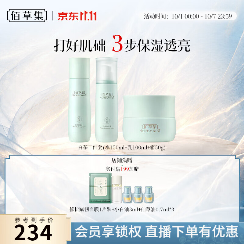 佰草集白茶玲珑护肤套装水150ml 乳100ml 霜50g 面膜*1小白油3ml*1仙草油0.7ml*3 119元 - 86线报