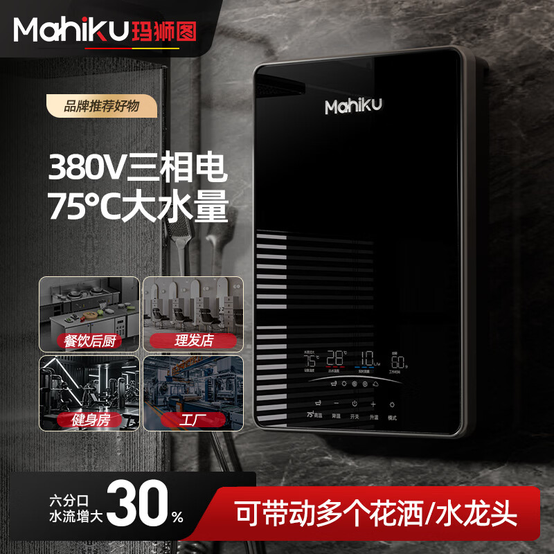 MAHIKU德国玛狮图三相电380V即热式电热水器家用别墅大平层浴缸泡澡大功率商用理发店美容院酒店食堂工地 12000W 380v丨75℃大水量中央供水