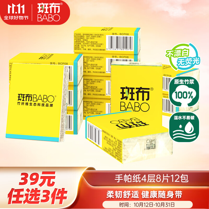 斑布手帕纸4层8片*12包  本色纸 吸水不易破 纸巾 面巾纸 便携出行
